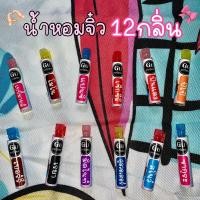 ราคา ( ถูกสุด ) น้ำหอมจิ๋ว12กลิ่น✨ ขายเป็นเซต ไม่เหม็นฉุน หอมติดทน *โปรดอ่านรายละเอียดก่อนสั่งซื้อ* (18652677150)