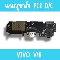 ราคา แพรชาร์จ Vivo V11i แพรก้นชาร์จV11i รูชาร์จV11i ตูดชาร์จV11i รูชาร์จวีโว่V11i แพรตูดชาร์จV11i (16252860191)