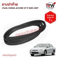 ราคา ยางฝาท้าย ยางฝากระโปรงท้าย ยางฝาท้ายรถยนต์ HONDA ACCORD G7 ปี 2003-2007 (40856621024)