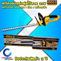 ราคา INGCO เครื่องตัดแต่งพุ่ม ไร้สาย 20V (ครบชุด / เครื่องเปล่า) เลื่อยตัดแต่งกิ่งไม้ CHTLI20461 แต่งกิ่ง ตัดแต่ง ตัดกิ่ง (19242953778)
