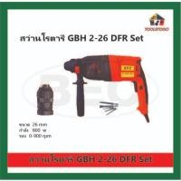 ราคา BEC สว่านไฟฟ้าโรตารี่ Set GBH 2-26 DFR Set รุ่นเปลี่ยนหัว แบบจับสองมือ สว่านมือ เจาะ สว่านโรตารี่ (15795952904)