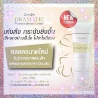 ราคา ครีมนวดหน้าอก ครีมนวดนม ครีมกระชับหน้าอก ดรามาติค พูราเรีย เบรสท์ ครีม กิฟฟารีน (13385969577)