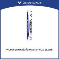 ราคา VICTOR ลูกแบดมินตัน MASTER NO.3 (12ลูก) (28860031993)