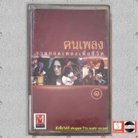 ราคา □มือ2 ปู คำภีร์, หงา, เล็ก คาราบาว, โฮป เทปเพลง ○ อัลบั้ม ฅนเพลง 1 (ลิขสิทธิ์แท้) . (2699249491)