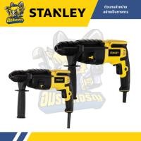 ราคา STANLEY STEL505K สว่านโรตารี่ 2 ระบบ และ STEL506K สว่านโรตารี่ 3 ระบบ รุ่นใหม่ รับประกัน คุณภาพสูง (41022645063)