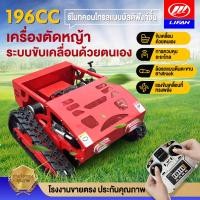ราคา LIFAN OFFICIAL 196cc เครื่องตัดหญ้าระบบขับเคลื่อนด้วยตนเอง เครื่องตัดหญ้ารีโมทบังคับ เครื่องยนต์Loncin กำจัดวัชพืช,สนามห (24453538244)