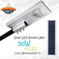 ราคา [ ประกัน 1 ปี ]โซล่าร์เซลล์ ไฟถนน LED Solar Street Light Streetlight 50W แสงขาว Day Light (แพ็ค 1 ชิ้น) ไฟถนนโซล่าเซลล์ (7332425910)