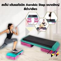 ราคา mppc สเต็ป เต้นแอโรบิค Aerobic Step ขนาดใหญ่ สีดำเขียว (25838317325)
