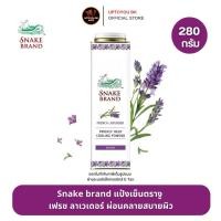 ราคา [ 1กระป๋อง ] แป้งเย็น Snake Brand prickly heat cooling powder แป้งเย็นตรางู กลิ่นลาเวนเดอร์ ขนาด 280 กรัม (40411403021)