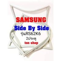 ราคา ขอบยางตู้เย็น SAMSUNG 2ประตู Side By Side รุ่นRS62K6 (11076673845)