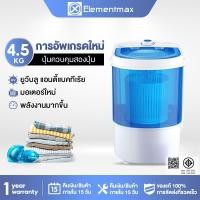 ราคา Elementmax เครื่องซักผ้ามินิฝาบน 4.5KG เครื่องซักผ้ามินิ เครื่องซักผ้ามินิกึ่งอัตโนมัติ Mini Washing Machine (12856173196)