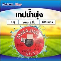ราคา เทปน้ำพุ่งYAMAJIMA สายน้ำพุ่ง รุ่น 5รู กว้าง53มิล(1นิ้ว) ยาว200เมตร (13374427551)
