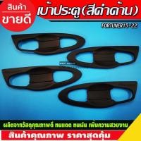 ราคา เบ้ารองมือเปิดประตู แบบเต็ม 8ชิ้น ดำด้าน โตโยต้า ฟอจูนเนอร์ Toyota Fortuner 2015 - 2023 ใส่ร่วมกันได้ A (27274597854)