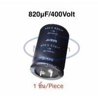 ราคา 820uF 400V Capacitor 820uf/400v คาปาซิเตอร์ 400v820uf 105C ขนาด 35.0x50.0mm จำนวน 1 ชิ้น (42352297815)