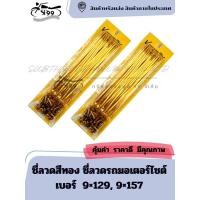 ราคา ซี่ลวดสีทอง ซี่ลวดรถมอเตอร์ไซต์ เบอร์ 9×129, 9×157 (28431176794)