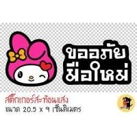 ราคา สติ๊กเกอร์ขออภัยมือใหม่ สติกเกอร์ ขออภัยมือใหม่ มือใหม่หัดขับ สติ๊กเกอร์สะท้อนแสง สำหรับติดรถ ✨✨✨ (2844858807)