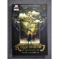 ราคา [เล่มเศษ] หาญท้าชะตาฟ้า ปริศนายุทธจักร เล่ม5 (ภาค1) - มาวนี่ / น.นพรัตน์ (มือสอง) (43461181280)