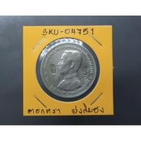 ราคา เหรียญบาท (บาทหนึ่ง) เนื้อเงิน พระบรมรูป ร.5 - ตราแผ่นดิน ตอกตราสัญลักษณ์การค้า ตราย่งกิมฮง รัชกาลที่5 ตราหายาก #1บาท (15824962630)