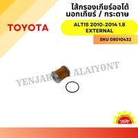 ราคา ไส้กรองเกียร์ออโต้ – นอกเกียร์ / กระดาษ TOYOTA ALTIS 2010-2014 1.8 EXTERNAL (29760821039)