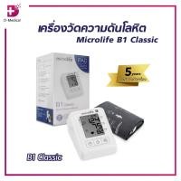 ราคา เครื่องวัดความดันโลหิต Microlife B1 Classic / B2 Basic เครื่องวัดความดัน แม่นยำสูง [ ประกัน 5 ปี ] /D-MEDICAL (23928741840)