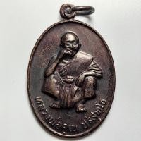 ราคา เหรียญหลวงพ่อคูณ วัดบ้านไร่ ที่ระลึกงานสร้างอุโบสถวัดหนองสองห้อง จ.ชัยภูมิ ปี 2536 เนื้อทองแดง (25471819611)