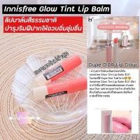 ราคา แพคเกจใหม่2020 Innisfree Glow Tint Lip Balm dupe Dior lip Glow (4946457809)
