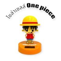 ราคา โมเดล figure มังกี้ ดี ลูฟี่ Monkey D Luffy ,one piece วันพีช solar cell หัวดุ๊กดิ๊ก ☀️ (26030513685)