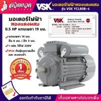 ราคา VSK YCL80B-4 มอเตอร์ไฟฟ้า 0.5 HP แกนเพลา 19 มม. 220V ทองแดงผสม กระแสสลับ 1 เฟส มอเตอร์ไฟฟ้า0.5แรง สวดยวด (20645079901)