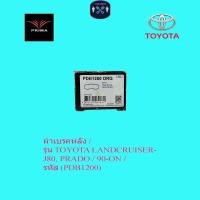 ราคา ผ้าเบรคหลัง / รุ่น TOYOTA LANDCRUISER-J80, PRADO / 90-ON / รหัส (PDB1200) (28737288844)