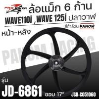 ราคา ล้อแม็ก ProBiker JD-6861 ลาย 6ก้าน ขอบ17 WAVE110i WAEVE125i ปลาวาฬ เวฟ110i เวฟ125ปลาวาฬ สีดำล้วน (28435289925)