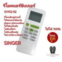 ราคา ส่งฟรีทุกวัน SINGER รีโมทแอร์ GYKQ-52 สำหรับรุ่นขึ้นต้นด้วยรหัส INA ใช้ได้ 100% (26161531272)