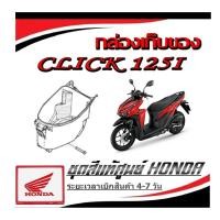 ราคา กล่องเก็บของใต้เบาะ Click125i 2017 ยูบ็อคใต้เบาะมอไซค์ ฮอนด้า คลิก125i 2017 ใส่ได้ตรงรุ่น click125i 2017 เท่านั้น (23289208910)