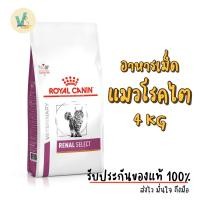 ราคา (ส่งด่วน) Royal Canin Cat : Renal Select 4 kg อาหารเม็ดแมวโรคไต (20532721652)