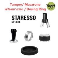 ราคา อุปกรณ์เสริม Staresso SP300 ที่กดกาแฟบด กาแฟ สำหรับ SP-300 (10260605262)