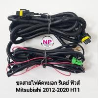 ราคา ชุดสายไฟตัดหมอก​ ไฟสปอร์ตไลท์​ มิตซูบิชิ Mitsubishi Attrage Mirage Pajero Triton 2009-2020 ปลั๊ก H8 H11 H16 (23824228548)