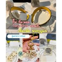 ราคา ที่คาดผม,กิ๊ฟ,เข็มกลัด,พวงกุญแจ⛓️‍ Tory Burch,Coach รุ่นหายาก พร้อมส่งที่ไทย✅ (27172669561)