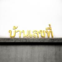 ราคา ตัวอักษรสแตนเลสแฮร์ไลน์ คำว่า บ้านเลขที่ ตัวอักษรสูง 8 ซม. (40467838164)