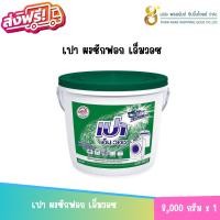 ราคา (จำกัด1ถัง ต่อ1ออเดอร์นะคะ) เปา ผงซักฟอก เอ็มวอช 8000 กรัม(ถัง) (26636667108)