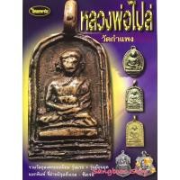 ราคา หนังสือพระเครื่องไทยพระ หลวงพ่อไปล่ วัดกำแพง (4555614152)