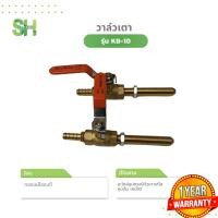 ราคา วาล์วเตา KB-10 ทองเหลืองแท้ วาล์วเตาแก๊ส วาล์วเตาเร่ง วาล์วเตาฟู่ แบบโยก (25074101270)