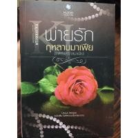 ราคา พ่ายรักกุหลาบมาเฟีย (ราตรีพิศวาสมาเฟีย) (8937522554)