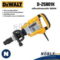 ราคา เครื่องสกัดคอนกรีต DEWALT รุ่น D25901K (1500 วัตต์) (SDS-MAX) (29734545009)