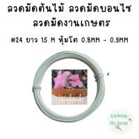 ราคา ลวดมัดต้นไม้ ลวดบอนไซ ลวดคล้องป้าย ลวดมัดงานเกษตร ลวดมัดสแลน เบอร์ 24 ยาว 15 เมตร (12518246457)