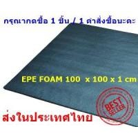 ราคา EPE Foam 100*100*1 cm.โฟมกันกระแทก โฟมEPE อีพีอีโฟม ฟองน้ำกันกระแทก ฟองน้ำวิทยาศาสตร์ (11011805115)