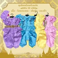ราคา ชุดไทยเด็กผู้หญิงแบบโจงกระเบน แถมฟรี เข็มขัด+กระเป๋า ‼️ (24255694506)