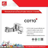 ราคา ก๊อกผสมอ่างอาบน้ำแบบก้านโยก NIQUE CT2248A COTTO (16583729071)