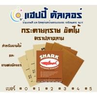 ราคา Toa กระดาษทราย ตราปลาฉลาม สำหรับขัดไม้หรือฟอนิเจอร์ กระดาษทรายขัดไม้ (แยกแผ่น) มีครบทุกเบอร์ กระดาษทรายงานไม้ แบ่งขาย (17256760950)