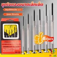 ราคา Arkeed ชุดไขควงแว่นตา ไขควงซ่อมนาฬิกา 6pcs ไขควงอเนกประสงค์ ไขควงเล็ก ชุดไขควงขนาดเล็กเซ็ต Screwdriver set (25718355450)