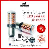 ราคา หลอดไฟท้ายรถยนต์ หลอดไฟเบรครถยนต์ ไฟท้ายรถยนต์ LED 144ชิพ สว่างมาก หลอดไฟท้ายมอเตอร์ไซค์ ไฟท้ายรถยนต์wisitmoto (10085828522)