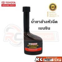 ราคา น้ำยาล้างหัวฉีด TOYOTA แท้ (สำหรับเครื่องยนต์เบนซิน) 190ML (2298657906)